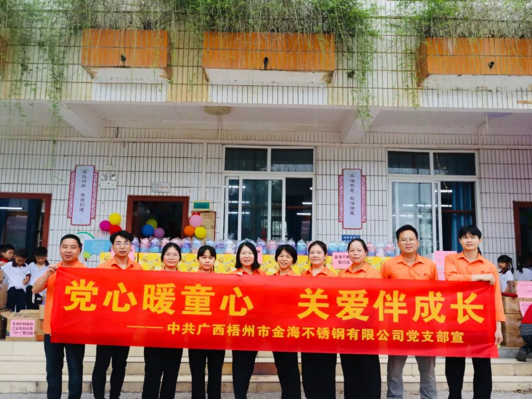 社会公益 | 呵护童心 情暖六一--金海不锈钢2024年“六一”献爱心运动！_广东金海Ｑだ眉庞邢薰 - 不锈钢 - 商业 - 物流