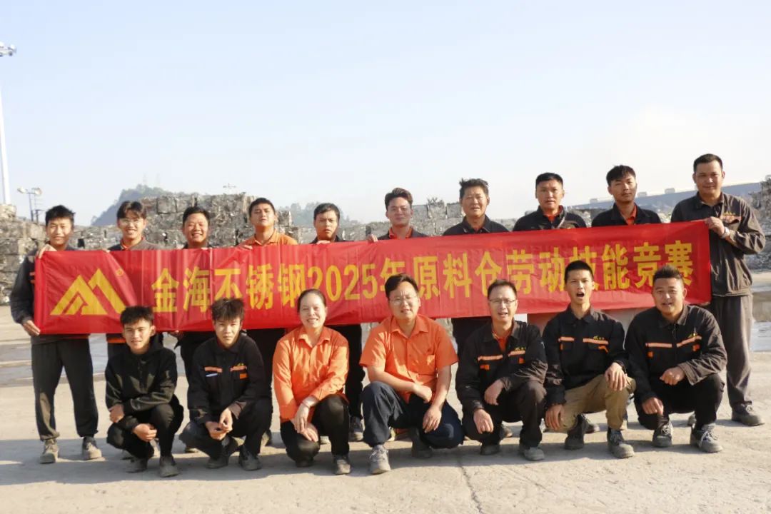 学习型组织 | 30多个赛项，，，，，，500人加入--金海不锈钢2025年劳下手艺竞赛运动乐成举行！_广东金；；；Ｑだ眉庞邢薰 - 不锈钢 - 商业 - 物流