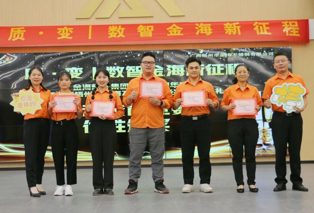 质?变 | 数智金海新征程--金；；；Ｑだ眉沤ㄉ24周年庆典暨广西梧州市金海不锈钢有限公司颁奖仪式圆满完成！_广东金；；；Ｑだ眉庞邢薰 - 不锈钢 - 商业 - 物流