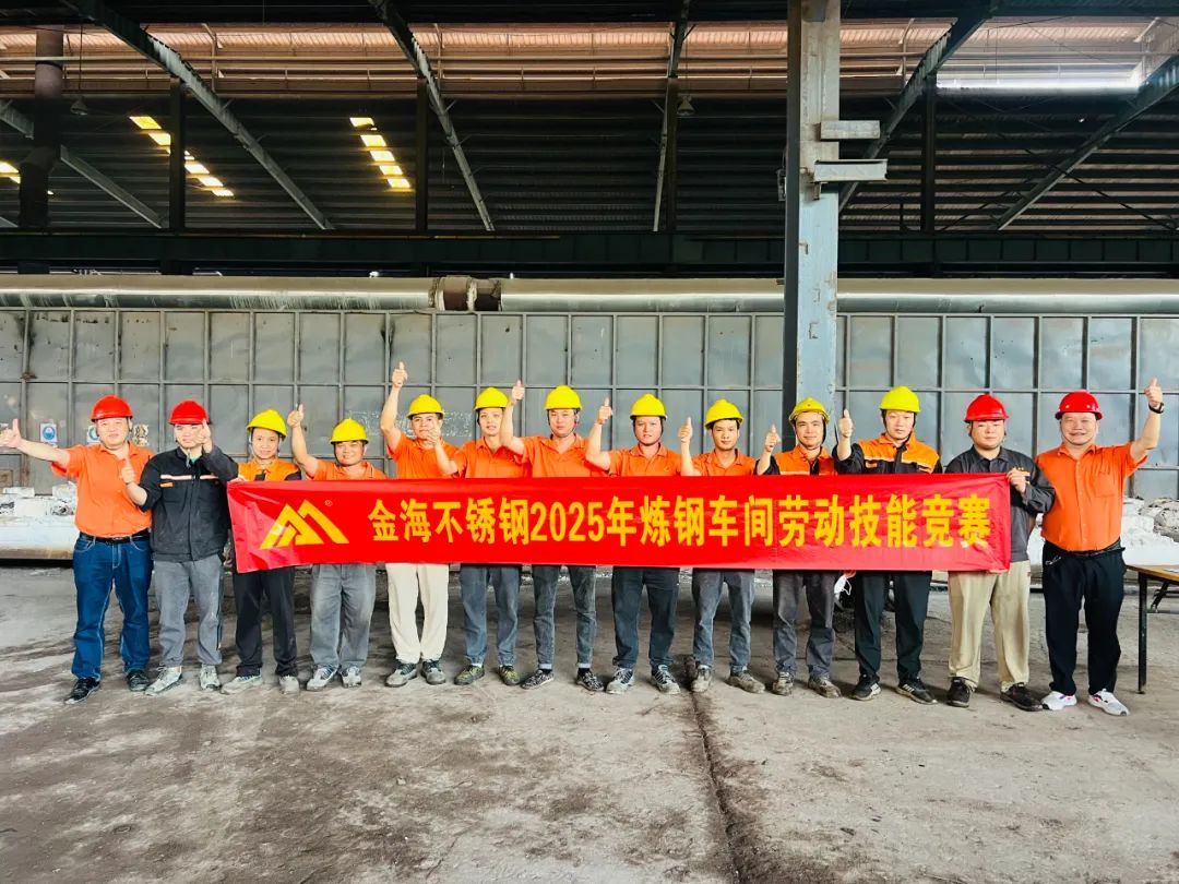 学习型组织 | 30多个赛项，，，，，，500人加入--金海不锈钢2025年劳下手艺竞赛运动乐成举行！_广东金；；；Ｑだ眉庞邢薰 - 不锈钢 - 商业 - 物流