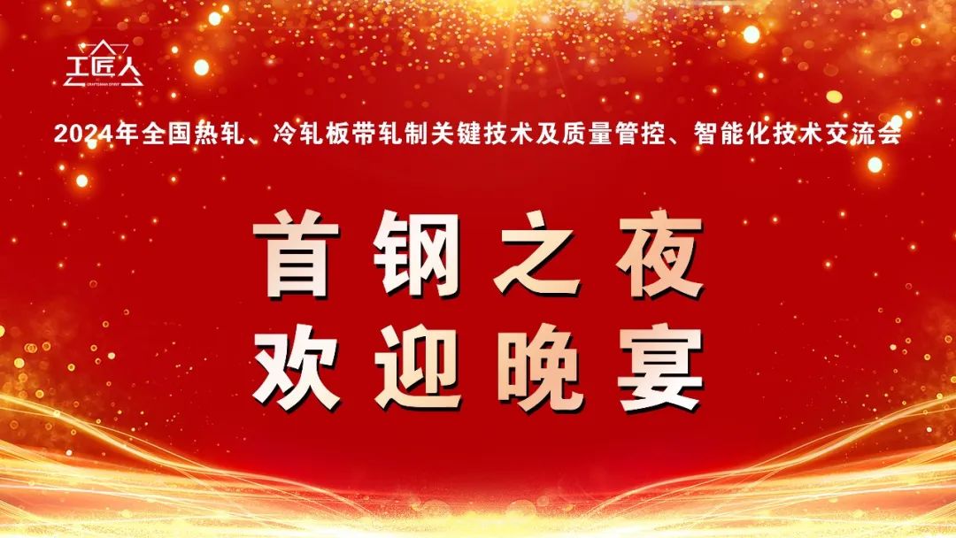 热烈祝贺！2024年天下热轧、冷轧板带轧制要害手艺及质量管控、智能化手艺交流会圆满落幕！_广东金；；；Ｑだ眉庞邢薰 - 不锈钢 - 商业 - 物流