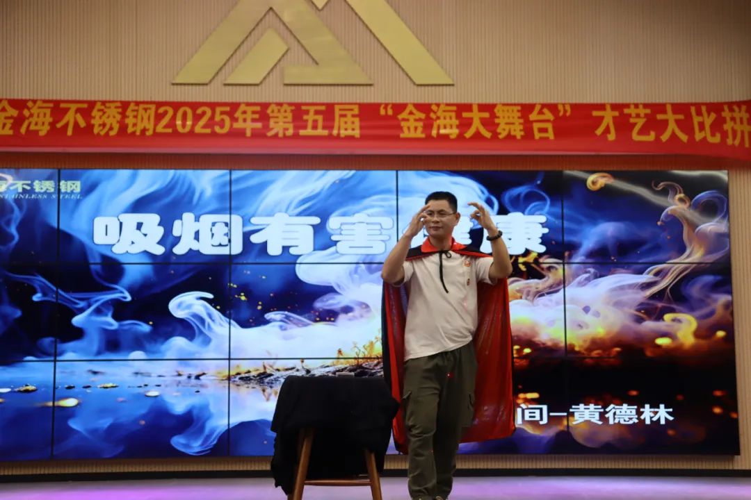 员工风范 | 金海大舞台 钢铁人的诗和远方--金海不锈钢2025年第五届“金海大舞台”才艺大比拼开战啦！_广东金海唬；Ｑだ眉庞邢薰 - 不锈钢 - 商业 - 物流