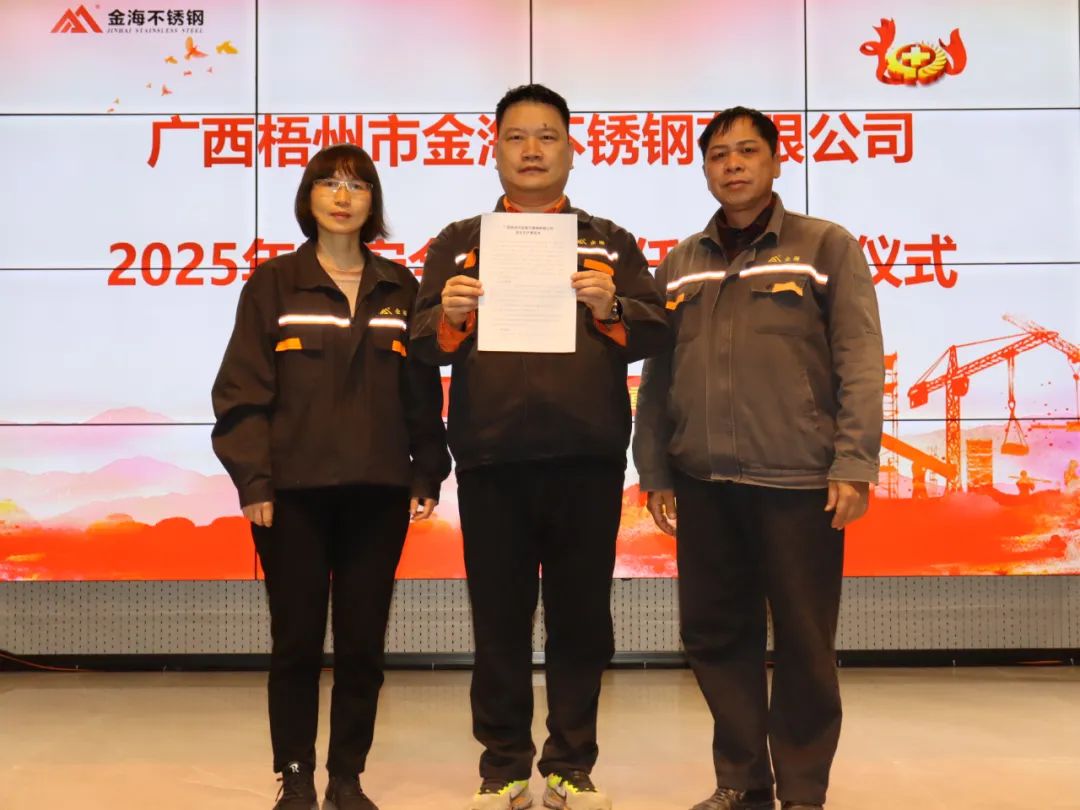 生产清静 | 明目的 强责任--金海不锈钢举行2025年清静生产责任书签署仪式_广东金；；；Ｑだ眉庞邢薰 - 不锈钢 - 商业 - 物流