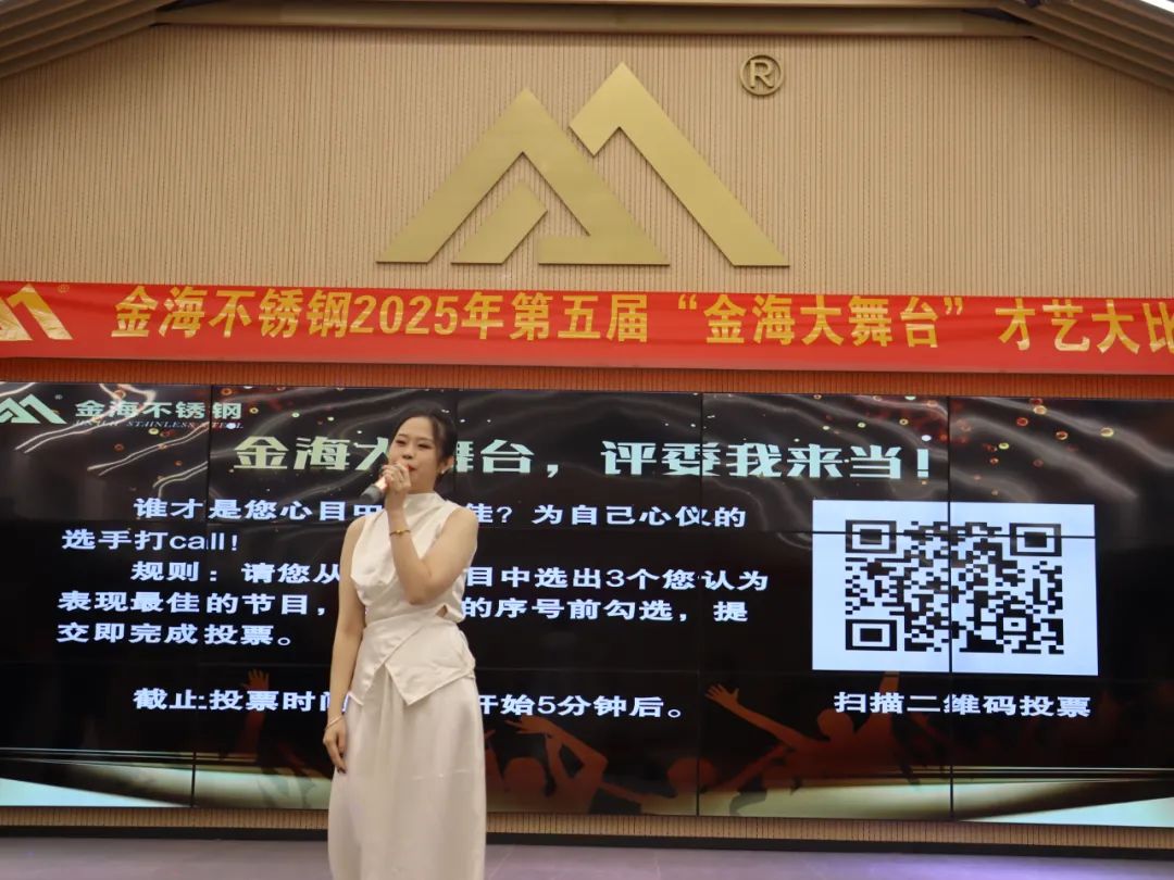 员工风范 | 金海大舞台 钢铁人的诗和远方--金海不锈钢2025年第五届“金海大舞台”才艺大比拼开战啦！_广东金海唬；Ｑだ眉庞邢薰 - 不锈钢 - 商业 - 物流