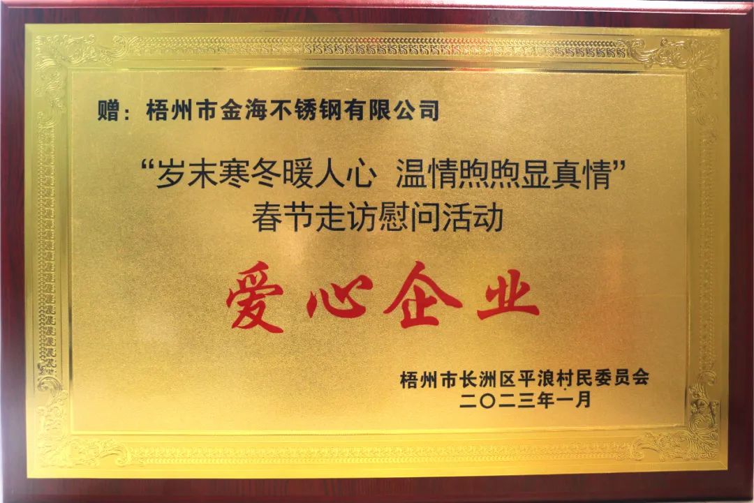 社会公益 | 岁末严冬暖人心 温情煦煦显真情-金海不锈钢平浪村新春送温暖运动_广东金；；；；Ｑだ眉庞邢薰 - 不锈钢 - 商业 - 物流