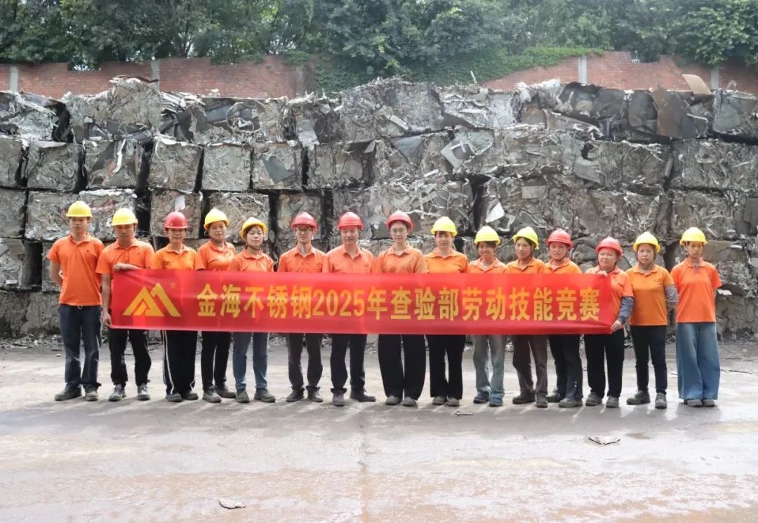 学习型组织 | 30多个赛项，，，，，，500人加入--金海不锈钢2025年劳下手艺竞赛运动乐成举行！_广东金；；；Ｑだ眉庞邢薰 - 不锈钢 - 商业 - 物流