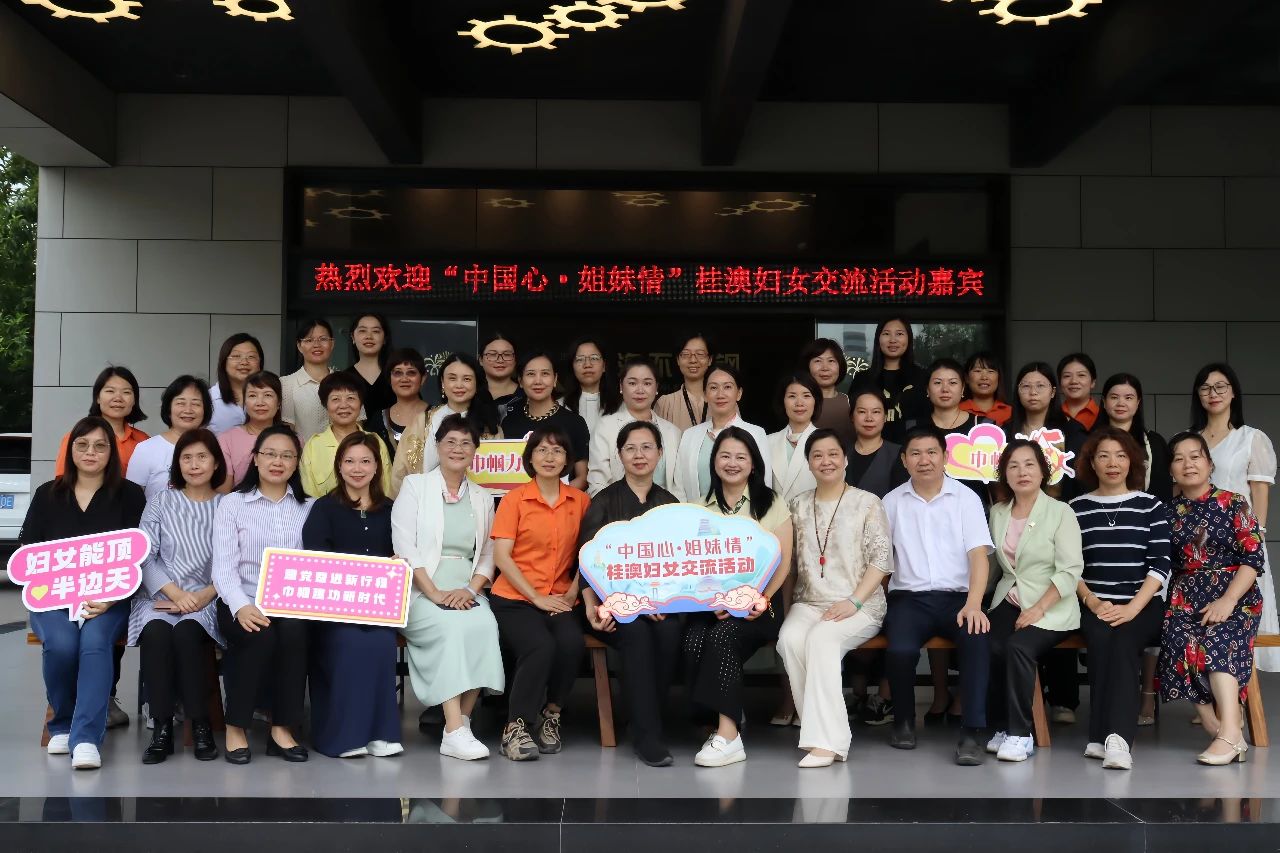党建带妇建 | “中国心·姐妹情”桂澳妇女交流运动_广东金海；；；Ｑだ眉庞邢薰 - 不锈钢 - 商业 - 物流