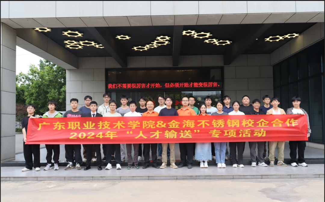 校企相助 | 学校与金海不锈钢配合举行2024年“人才运送”专项运动共启，，，，，，作育人才新篇章_广东金海唬绚烂集团有限公司 - 不锈钢 - 商业 - 物流