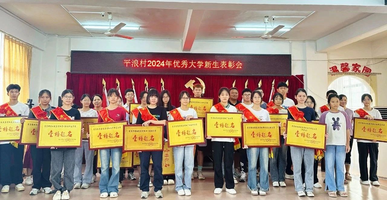社会公益 | 助学筑梦铸人--金海不锈钢助力平浪村2024年优异大学新生圆梦_广东金；；；；Ｑだ眉庞邢薰 - 不锈钢 - 商业 - 物流