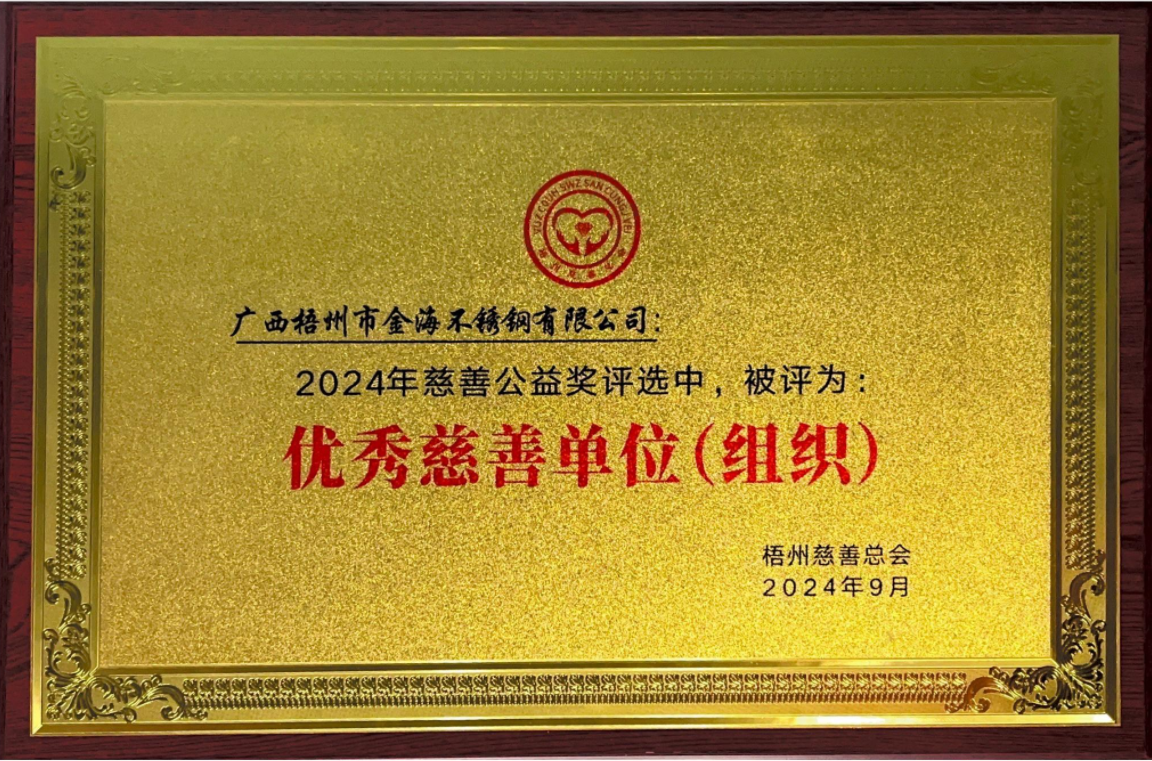 社会公益 | 爱在善举 公益在心--金海不锈钢被评为优异慈善单位（组织）_广东金海；；Ｑだ眉庞邢薰 - 不锈钢 - 商业 - 物流