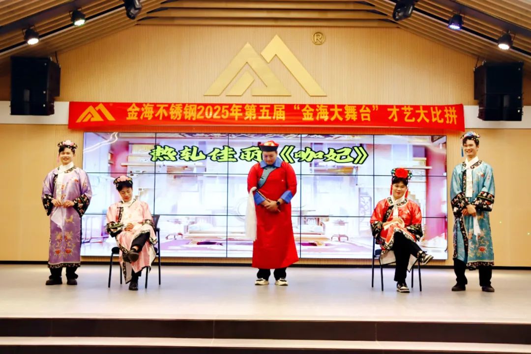 员工风范 | 金海大舞台 钢铁人的诗和远方--金海不锈钢2025年第五届“金海大舞台”才艺大比拼开战啦！_广东金海唬；Ｑだ眉庞邢薰 - 不锈钢 - 商业 - 物流