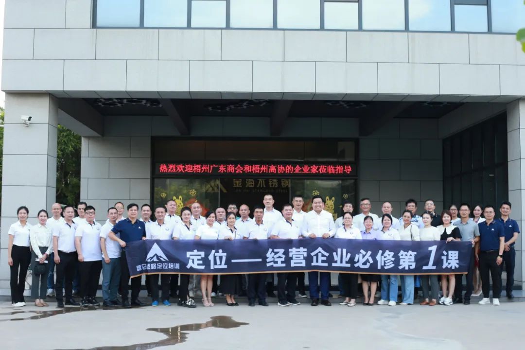 社会公益丨梧州广东商会、高尔夫球协会举行“企业谋划”培训班_广东金海Ｑだ眉庞邢薰 - 不锈钢 - 商业 - 物流