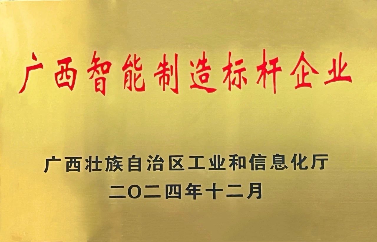 企业声誉 | 热烈祝贺金海不锈钢荣获“广西智能制造标杆企业”声誉称呼！_广东金；Ｑだ眉庞邢薰 - 不锈钢 - 商业 - 物流