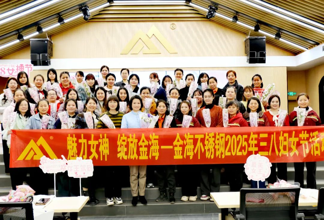 人文眷注 | 魅力女神 绽放金海--金海不锈钢2025年三八妇女节运动_广东金；；；；；Ｑだ眉庞邢薰 - 不锈钢 - 商业 - 物流