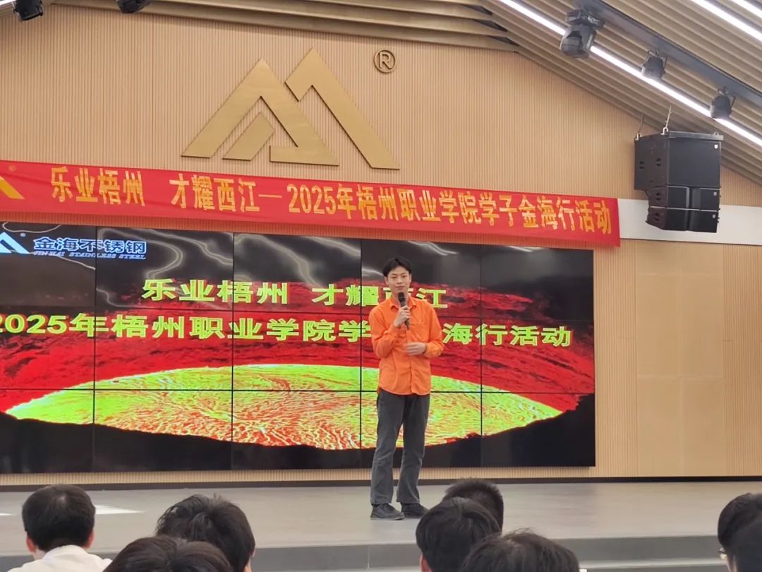 校企相助 | “乐业梧州 才耀西江”2025年梧州职业学院学子金海行运动圆满收官_广东金海唬唬；；Ｑだ眉庞邢薰 - 不锈钢 - 商业 - 物流