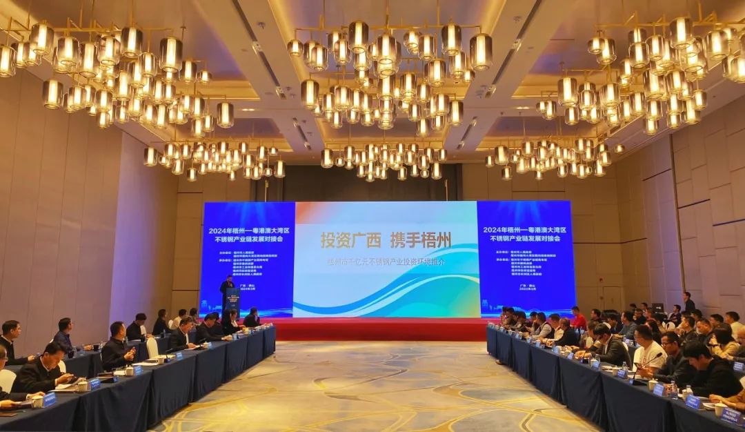 行业生长 | 2024年梧州—粤港澳大湾区不锈钢工业链生长对接会在佛山举行_广东金；；；；；Ｑだ眉庞邢薰 - 不锈钢 - 商业 - 物流