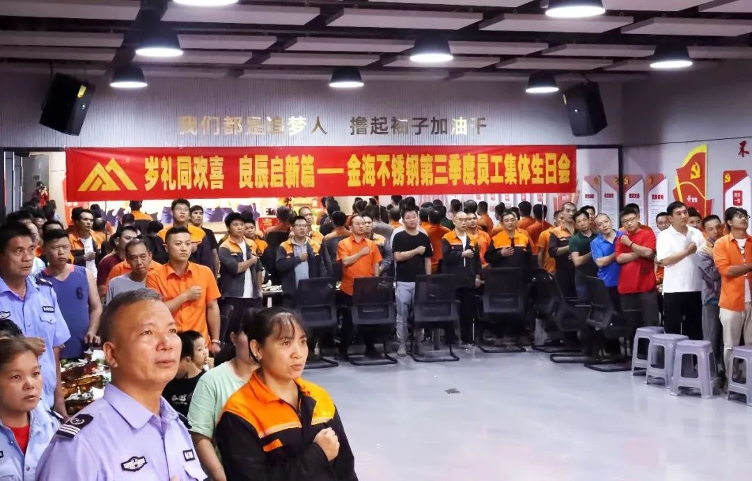 人文眷注 | 岁礼同欢喜 良辰启新篇--金海不锈钢第三季度员工整体生日会乐成举行！_广东金；；；；；Ｑだ眉庞邢薰 - 不锈钢 - 商业 - 物流