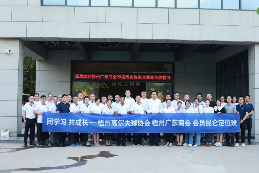 社会公益丨梧州广东商会、高尔夫球协会举行“企业谋划”培训班_广东金海Ｑだ眉庞邢薰 - 不锈钢 - 商业 - 物流