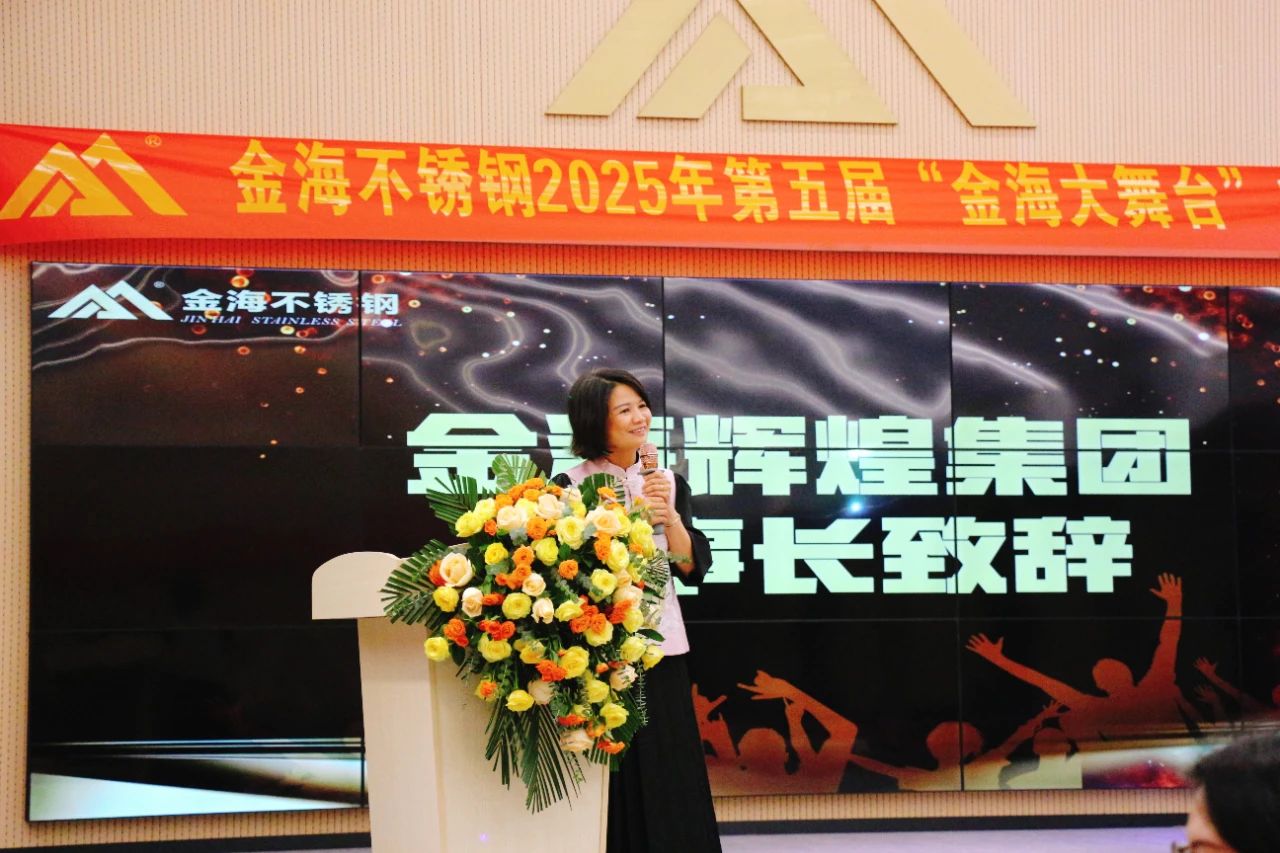 员工风范 | 金海大舞台 钢铁人的诗和远方--金海不锈钢2025年第五届“金海大舞台”才艺大比拼开战啦！_广东金海唬；Ｑだ眉庞邢薰 - 不锈钢 - 商业 - 物流