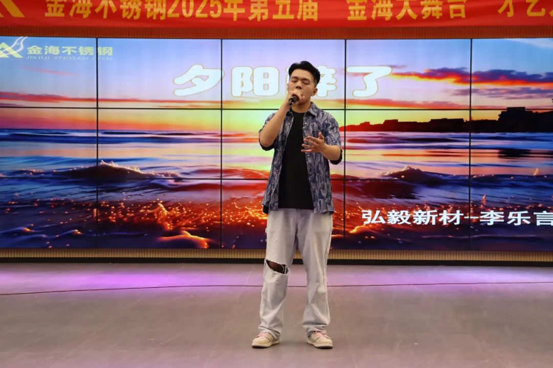 员工风范 | 金海大舞台 钢铁人的诗和远方--金海不锈钢2025年第五届“金海大舞台”才艺大比拼开战啦！_广东金海唬；Ｑだ眉庞邢薰 - 不锈钢 - 商业 - 物流