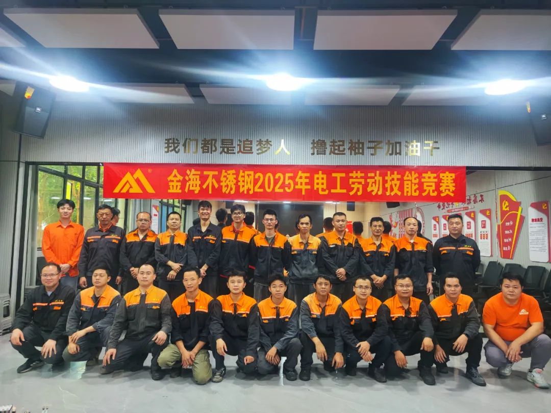 学习型组织 | 30多个赛项，，，，，，500人加入--金海不锈钢2025年劳下手艺竞赛运动乐成举行！_广东金；；；Ｑだ眉庞邢薰 - 不锈钢 - 商业 - 物流