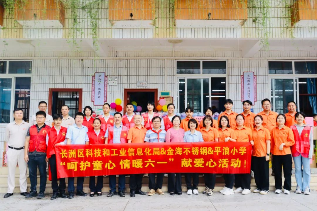 社会公益 | 呵护童心 情暖六一--金海不锈钢2024年“六一”献爱心运动！_广东金海Ｑだ眉庞邢薰 - 不锈钢 - 商业 - 物流