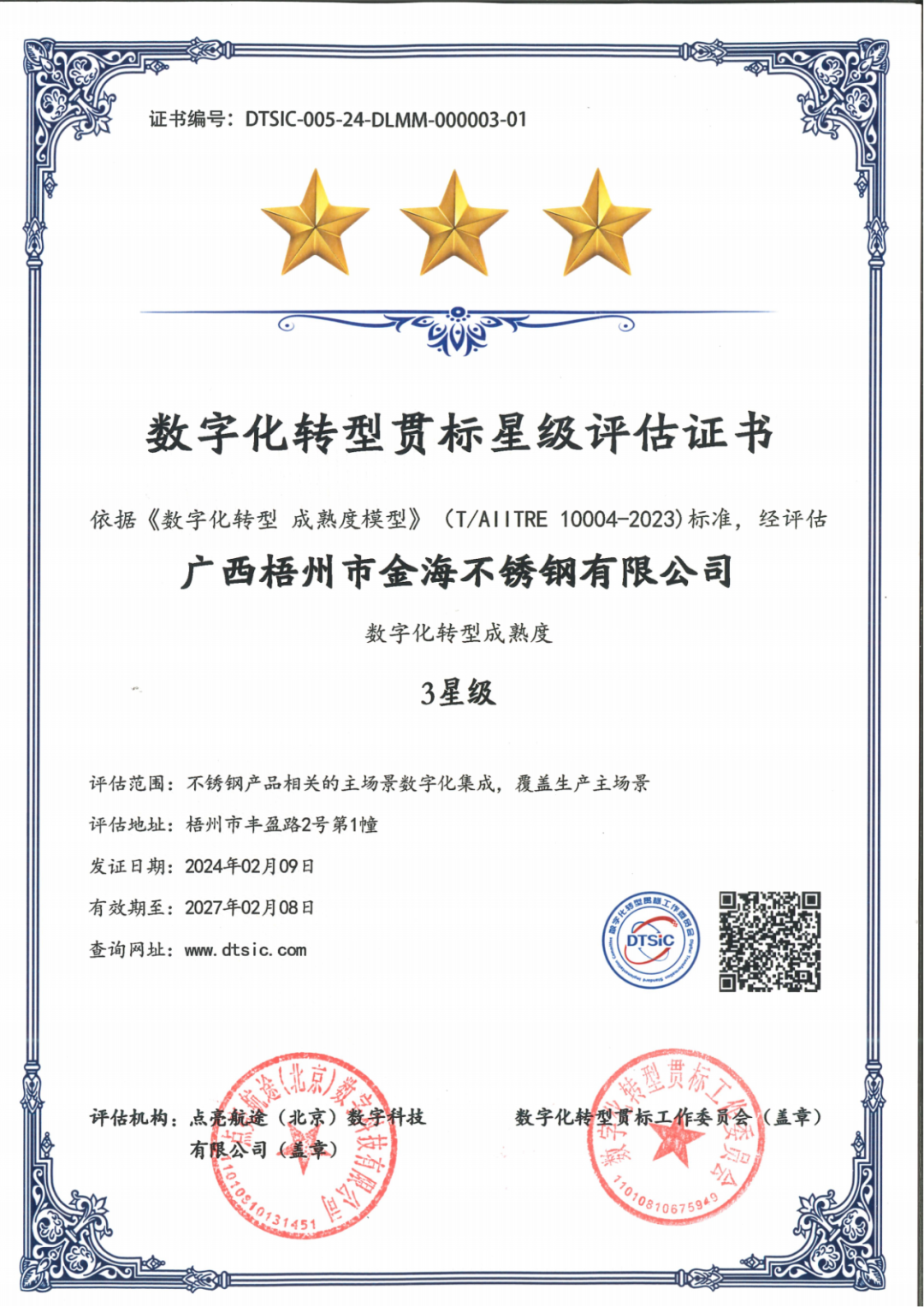 企业声誉 ｜ 热烈祝贺金海不锈钢荣获“数字化转型成熟度三星级”认证声誉称呼！_广东金；；；Ｑだ眉庞邢薰 - 不锈钢 - 商业 - 物流