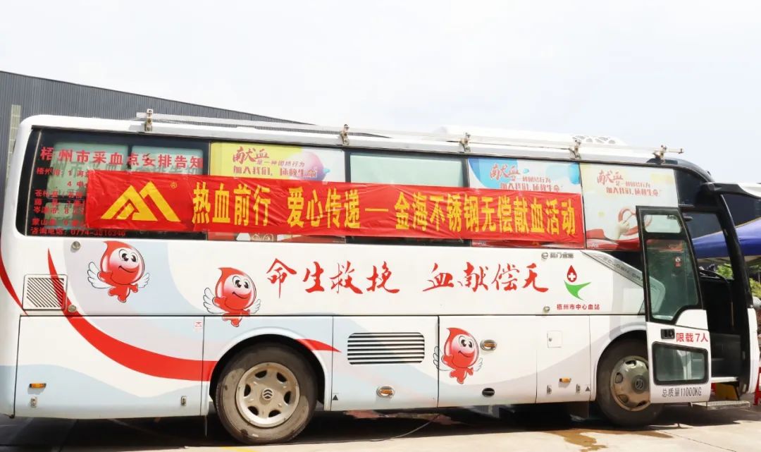 社会公益 | 热血前行 爱心转达-金海不锈钢公益爱心献血运动_广东金；Ｑだ眉庞邢薰 - 不锈钢 - 商业 - 物流