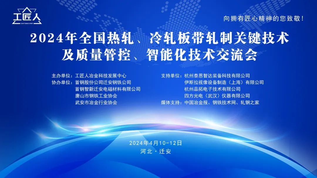 热烈祝贺！2024年天下热轧、冷轧板带轧制要害手艺及质量管控、智能化手艺交流会圆满落幕！_广东金；；；Ｑだ眉庞邢薰 - 不锈钢 - 商业 - 物流