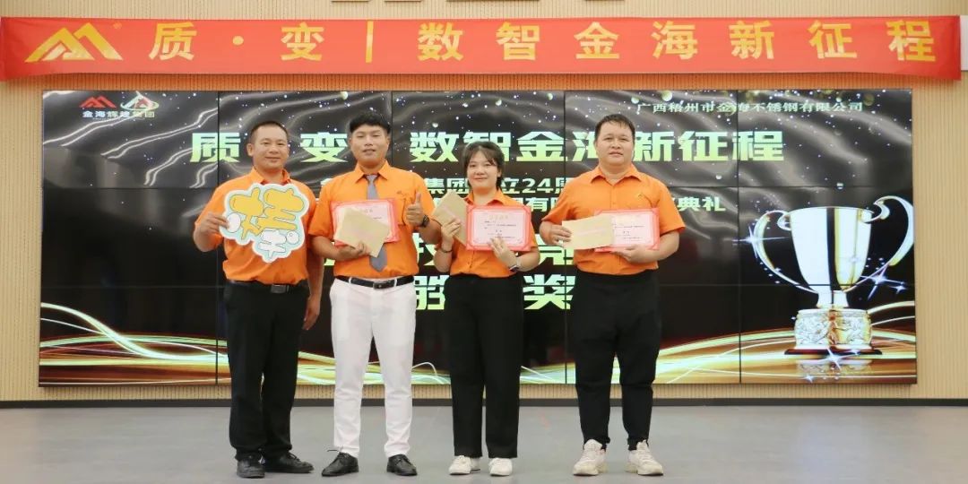 质?变 | 数智金海新征程--金；；；Ｑだ眉沤ㄉ24周年庆典暨广西梧州市金海不锈钢有限公司颁奖仪式圆满完成！_广东金；；；Ｑだ眉庞邢薰 - 不锈钢 - 商业 - 物流