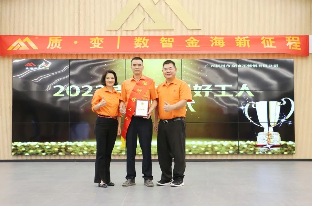 质?变 | 数智金海新征程--金；；；Ｑだ眉沤ㄉ24周年庆典暨广西梧州市金海不锈钢有限公司颁奖仪式圆满完成！_广东金；；；Ｑだ眉庞邢薰 - 不锈钢 - 商业 - 物流
