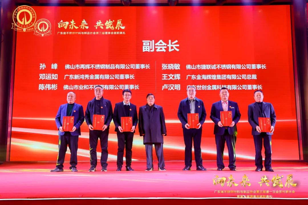 行业盛会 | 热烈祝贺广东省不锈钢质料与制品协会第三届理事会就职仪式乐成举行--金海唬绚烂集团总裁王文辉先生荣任副会长一职_广东金海唬绚烂集团有限公司 - 不锈钢 - 商业 - 物流