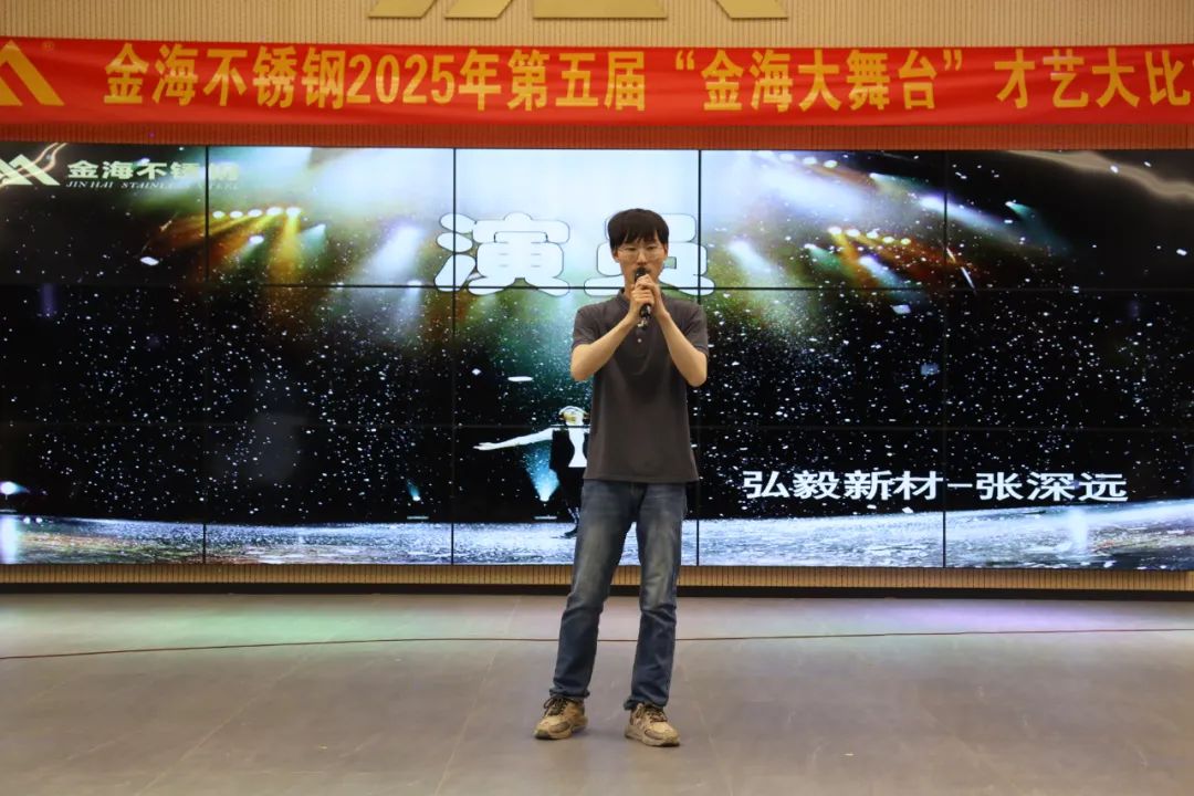 员工风范 | 金海大舞台 钢铁人的诗和远方--金海不锈钢2025年第五届“金海大舞台”才艺大比拼开战啦！_广东金海唬；Ｑだ眉庞邢薰 - 不锈钢 - 商业 - 物流
