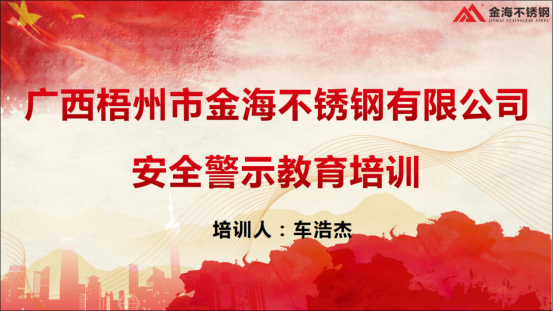 清静生产 携手共创 | 梧州金海公司组织开展全员清静警示教育培训运动_广东金海；；Ｑだ眉庞邢薰 - 不锈钢 - 商业 - 物流