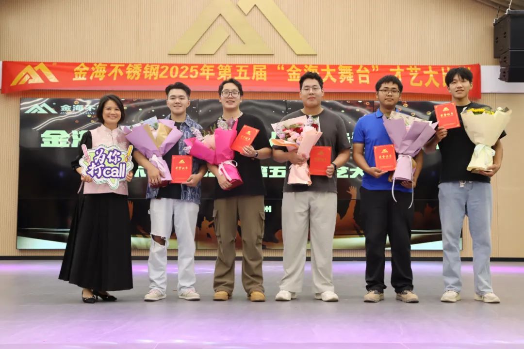员工风范 | 金海大舞台 钢铁人的诗和远方--金海不锈钢2025年第五届“金海大舞台”才艺大比拼开战啦！_广东金海唬；Ｑだ眉庞邢薰 - 不锈钢 - 商业 - 物流