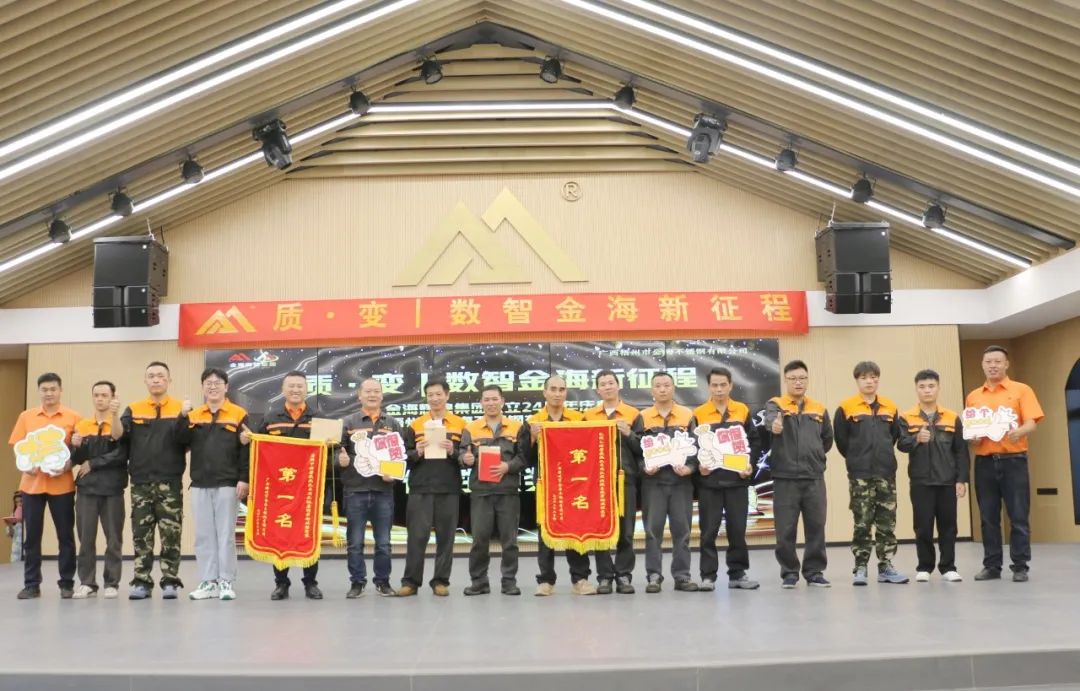 质?变 | 数智金海新征程--金；；；Ｑだ眉沤ㄉ24周年庆典暨广西梧州市金海不锈钢有限公司颁奖仪式圆满完成！_广东金；；；Ｑだ眉庞邢薰 - 不锈钢 - 商业 - 物流