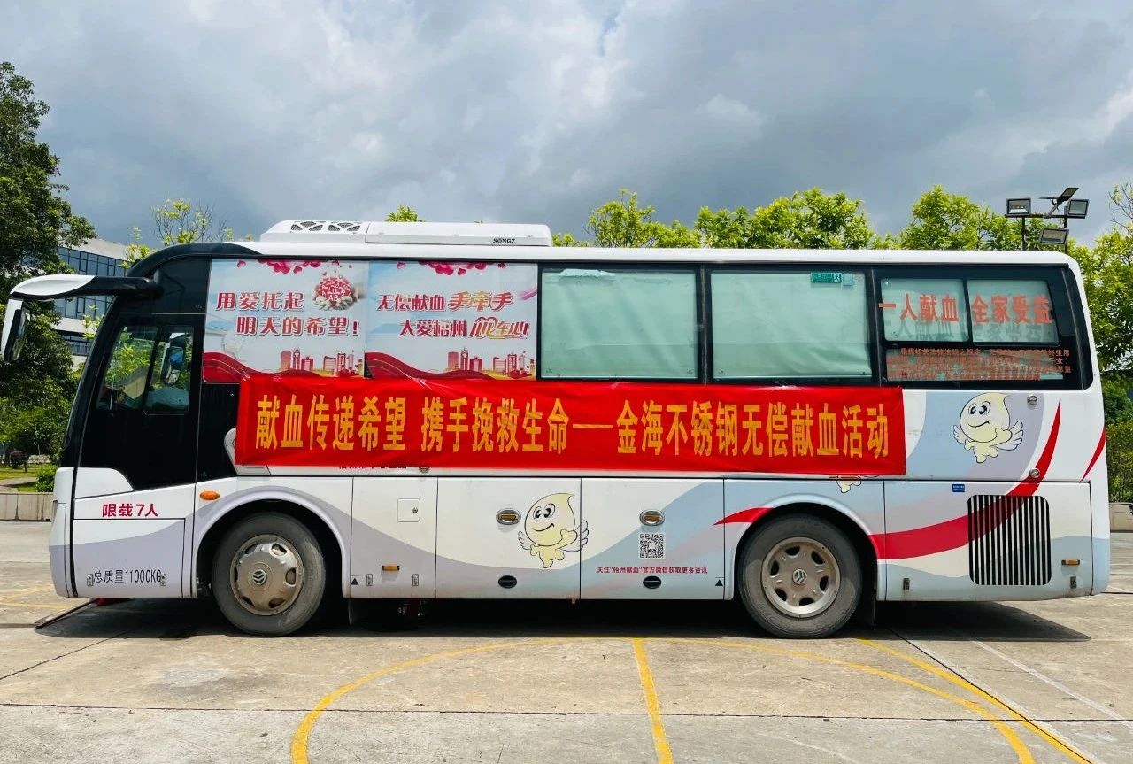 社会公益 | 献血转达希望 携手拯救生命--金海不锈钢无偿献血运动_广东金；；；；Ｑだ眉庞邢薰 - 不锈钢 - 商业 - 物流