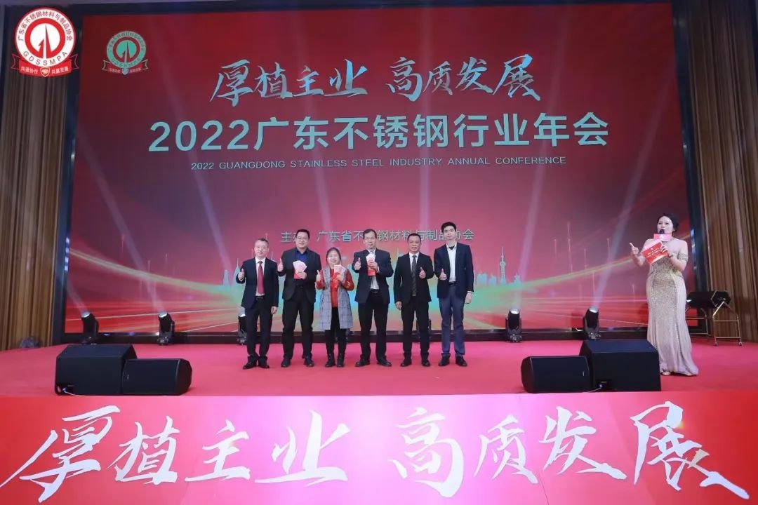 行业盛会 | 热烈祝贺2022广东不锈钢行业年会乐成举行_广东金海Ｑだ眉庞邢薰 - 不锈钢 - 商业 - 物流