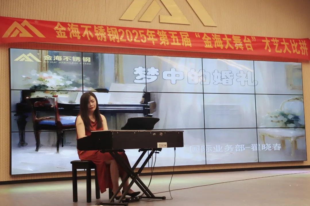 员工风范 | 金海大舞台 钢铁人的诗和远方--金海不锈钢2025年第五届“金海大舞台”才艺大比拼开战啦！_广东金海唬；Ｑだ眉庞邢薰 - 不锈钢 - 商业 - 物流