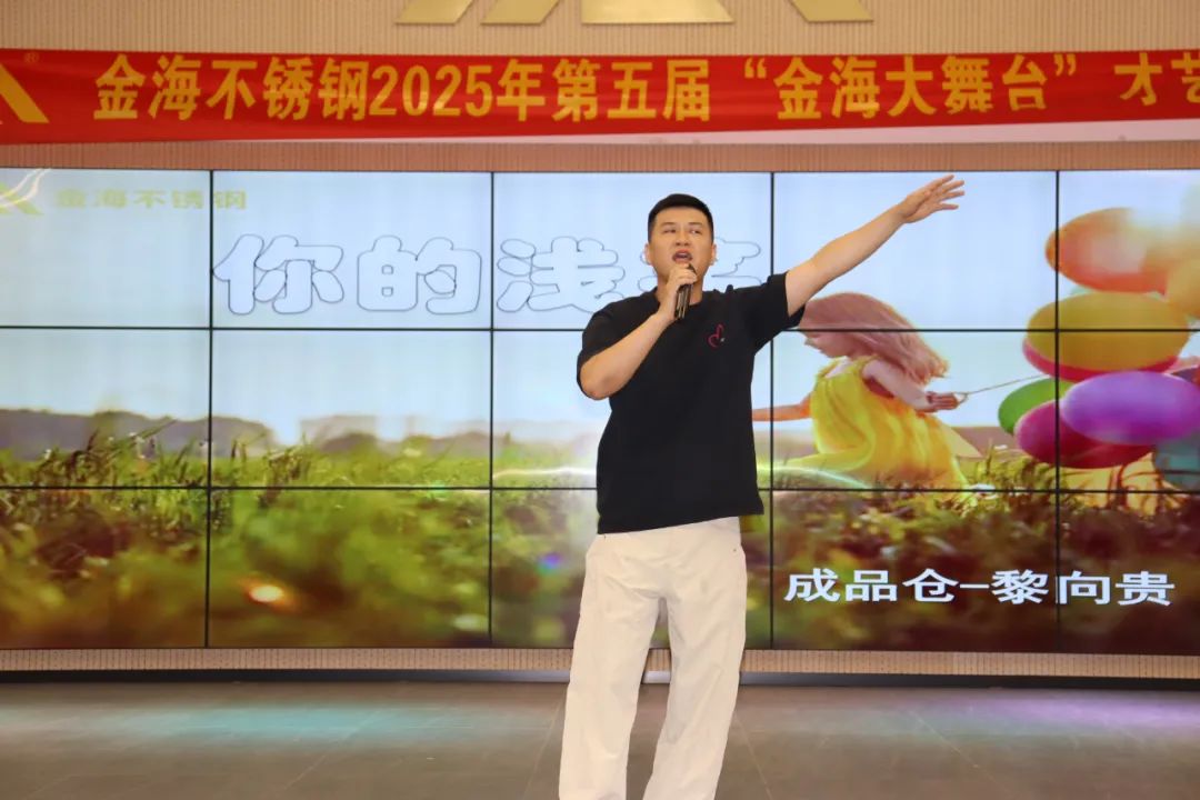 员工风范 | 金海大舞台 钢铁人的诗和远方--金海不锈钢2025年第五届“金海大舞台”才艺大比拼开战啦！_广东金海唬；Ｑだ眉庞邢薰 - 不锈钢 - 商业 - 物流