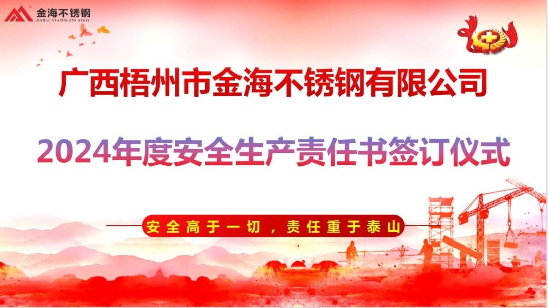 明目的 强责任 | 金海不锈钢举行2024年清静生产责任书签署仪式_广东金；；；；Ｑだ眉庞邢薰 - 不锈钢 - 商业 - 物流