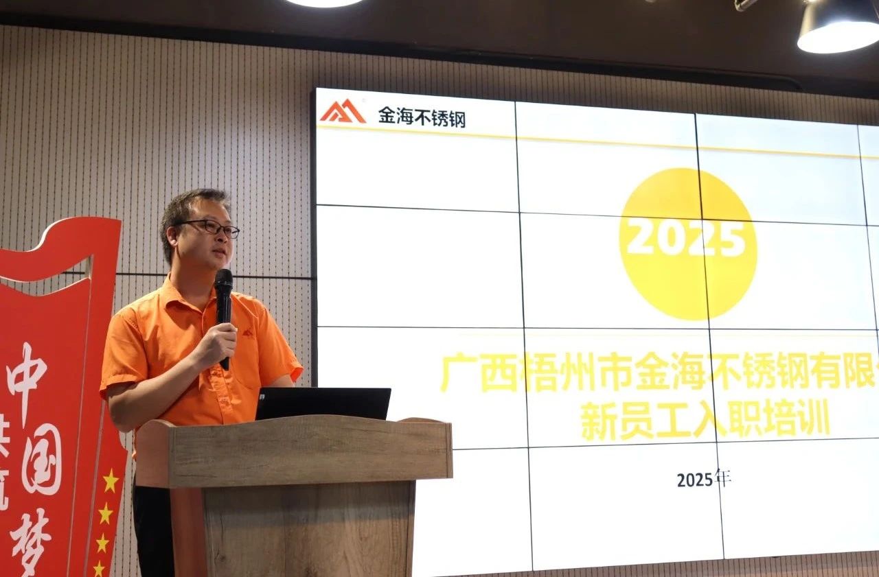 学习型组织 | 金海不锈钢2025年第二季度新员工入职培训圆满举行_广东金；；；Ｑだ眉庞邢薰 - 不锈钢 - 商业 - 物流