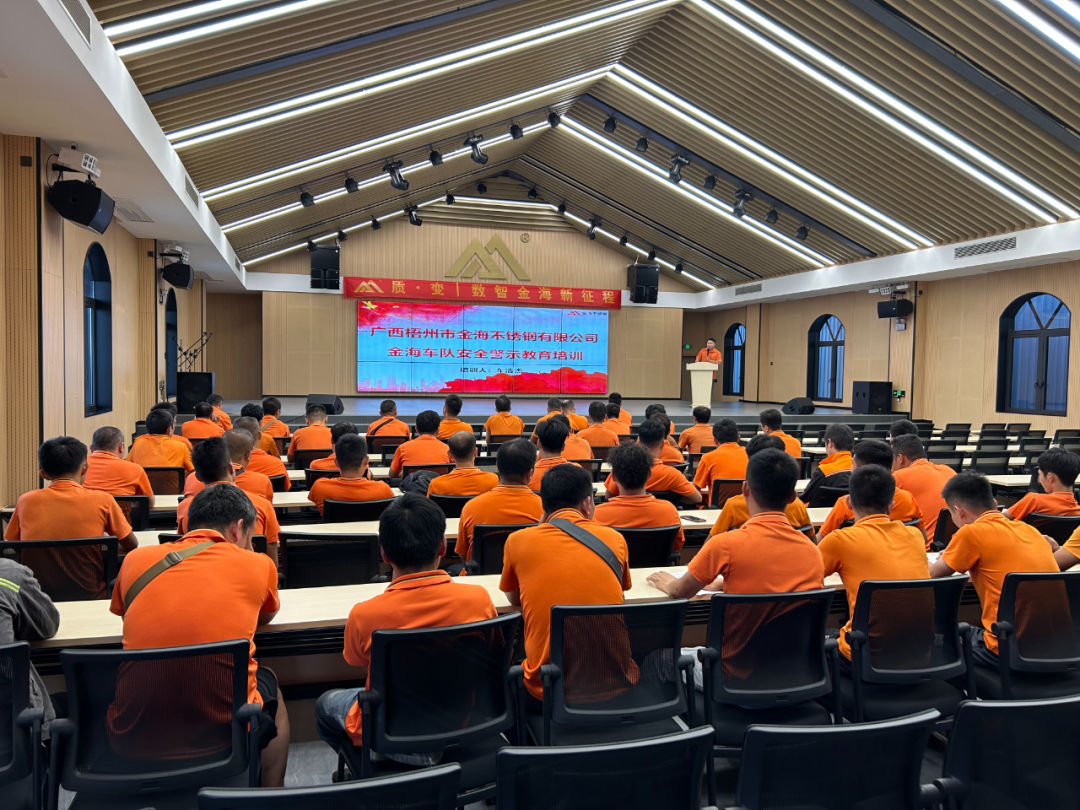 清静生产 携手共创 | 梧州金海公司组织开展全员清静警示教育培训运动_广东金海；；Ｑだ眉庞邢薰 - 不锈钢 - 商业 - 物流