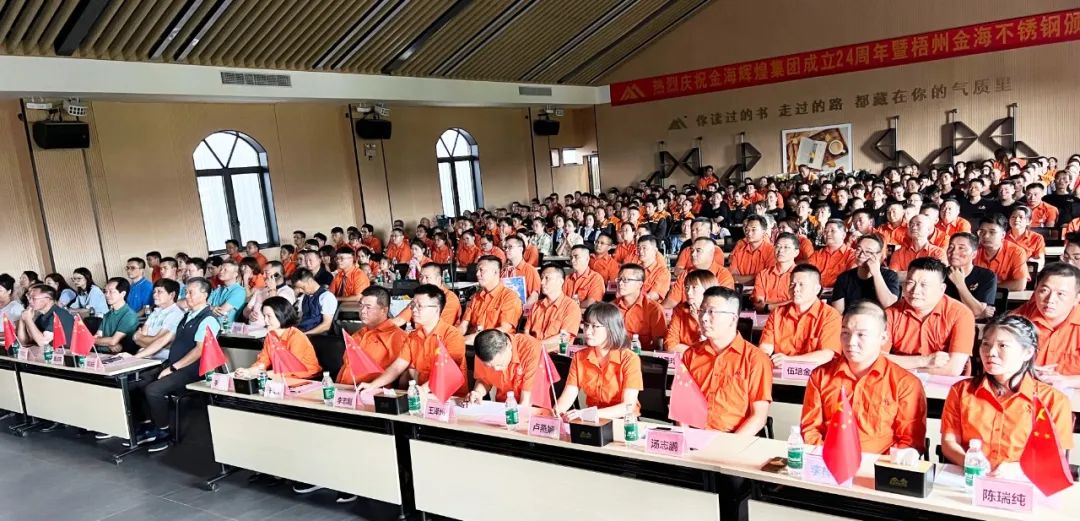 质?变 | 数智金海新征程--金；；；Ｑだ眉沤ㄉ24周年庆典暨广西梧州市金海不锈钢有限公司颁奖仪式圆满完成！_广东金；；；Ｑだ眉庞邢薰 - 不锈钢 - 商业 - 物流