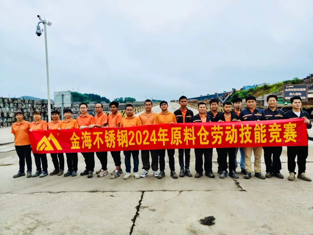 学习型组织 | 岗位练兵强手艺 以赛促干创佳绩--金海不锈钢2024年劳下手艺竞赛运动乐成举行！_广东金；；；；Ｑだ眉庞邢薰 - 不锈钢 - 商业 - 物流