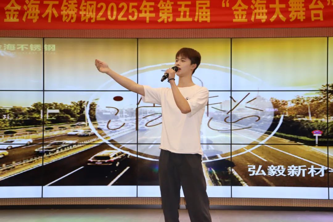 员工风范 | 金海大舞台 钢铁人的诗和远方--金海不锈钢2025年第五届“金海大舞台”才艺大比拼开战啦！_广东金海唬；Ｑだ眉庞邢薰 - 不锈钢 - 商业 - 物流