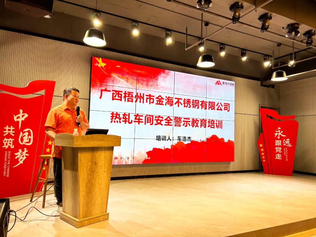 清静生产 携手共创 | 梧州金海公司组织开展全员清静警示教育培训运动_广东金海；；Ｑだ眉庞邢薰 - 不锈钢 - 商业 - 物流