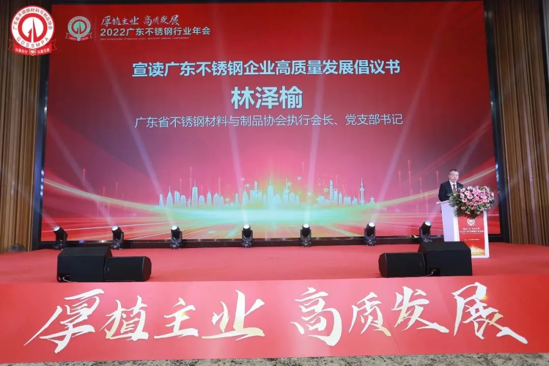 行业盛会 | 热烈祝贺2022广东不锈钢行业年会乐成举行_广东金海Ｑだ眉庞邢薰 - 不锈钢 - 商业 - 物流
