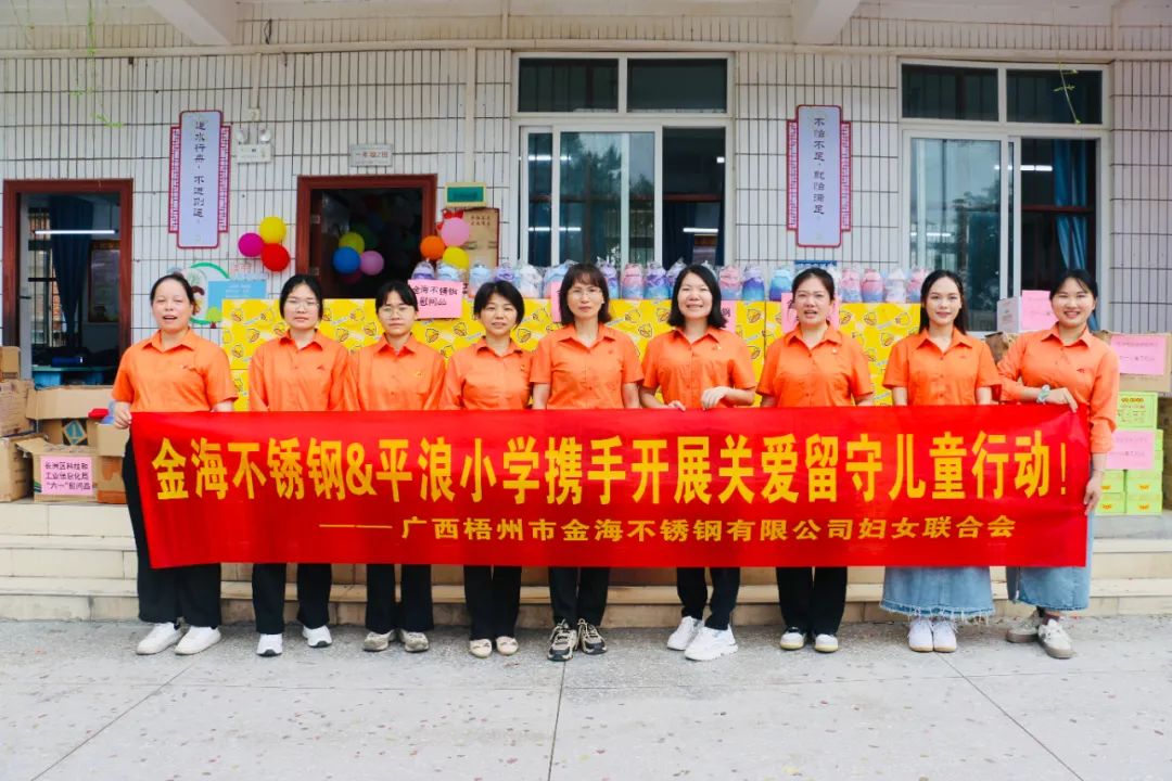 社会公益 | 呵护童心 情暖六一--金海不锈钢2024年“六一”献爱心运动！_广东金海Ｑだ眉庞邢薰 - 不锈钢 - 商业 - 物流