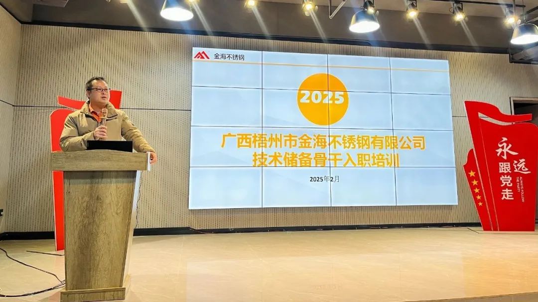 学习型组织 | 青春正燃 希望满途--金海不锈钢2025届第二批手艺储备主干入职培训圆满举行_广东金；；；Ｑだ眉庞邢薰 - 不锈钢 - 商业 - 物流